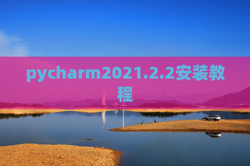 pycharm2021.2.2安装教程