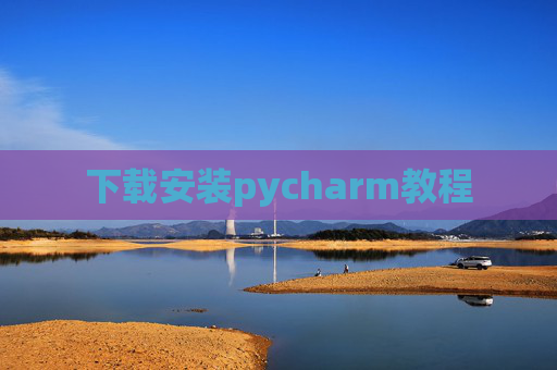 下载安装pycharm教程