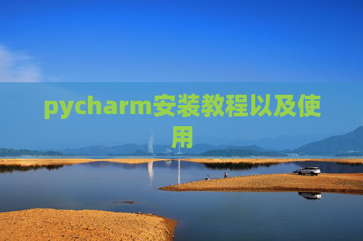 pycharm安装教程以及使用